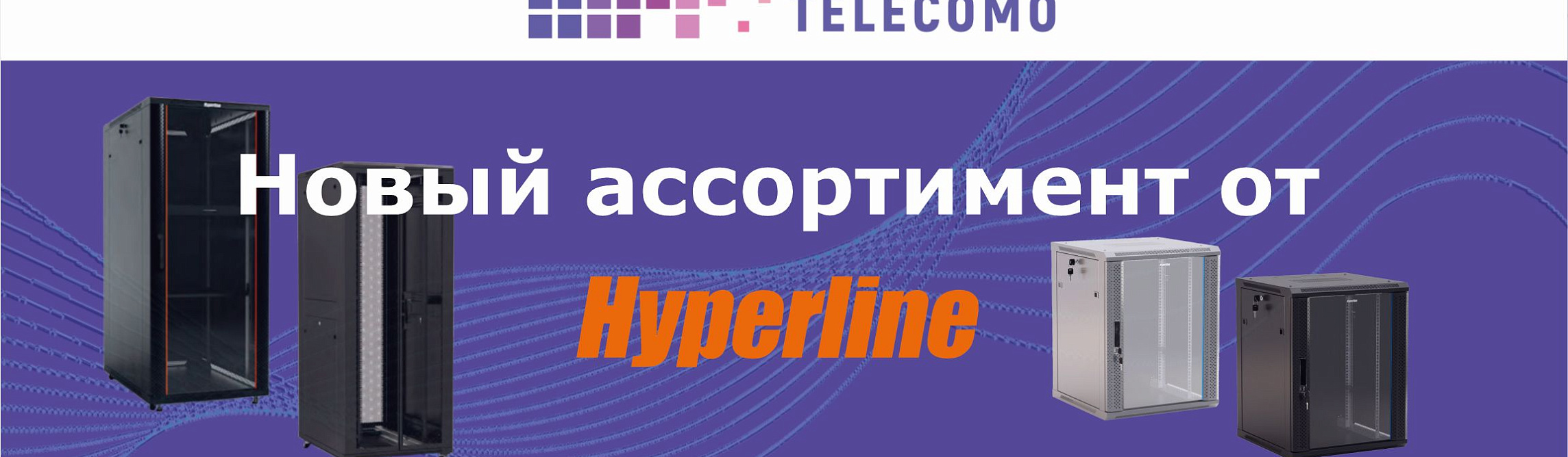 Новый ассортимент в нашем интернет-магазине – продукция бренда Hyperline